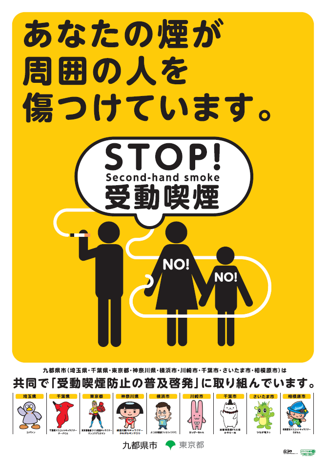 九都県市受動喫煙対策啓発ポスター｜とうきょう健康ステーション