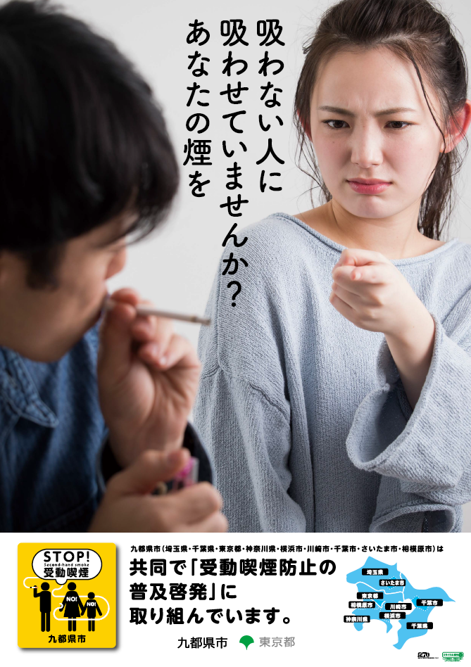 九都県市ポスターB