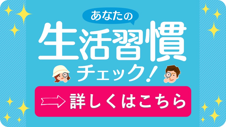 top（生活習慣チェック940×540）.jpg