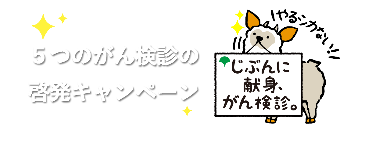 5つのがん検診の啓発キャンペーン