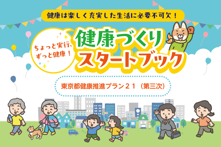 top（健康づくりスタートブック717×477）.jpg