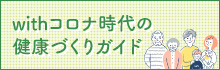 withコロナ時代の健康づくりガイド：バナー