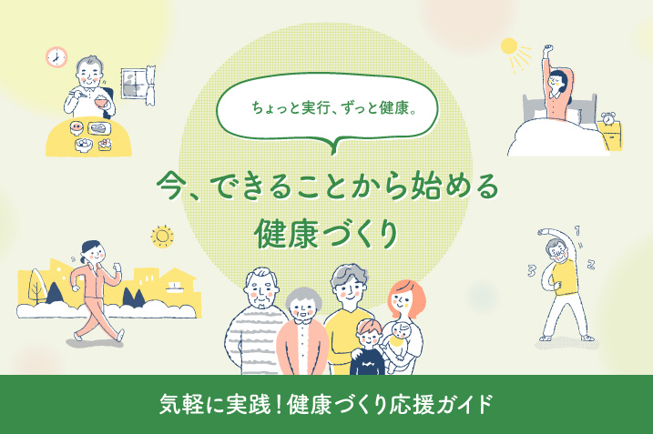 気軽に実践！健康づくり応援ガイド