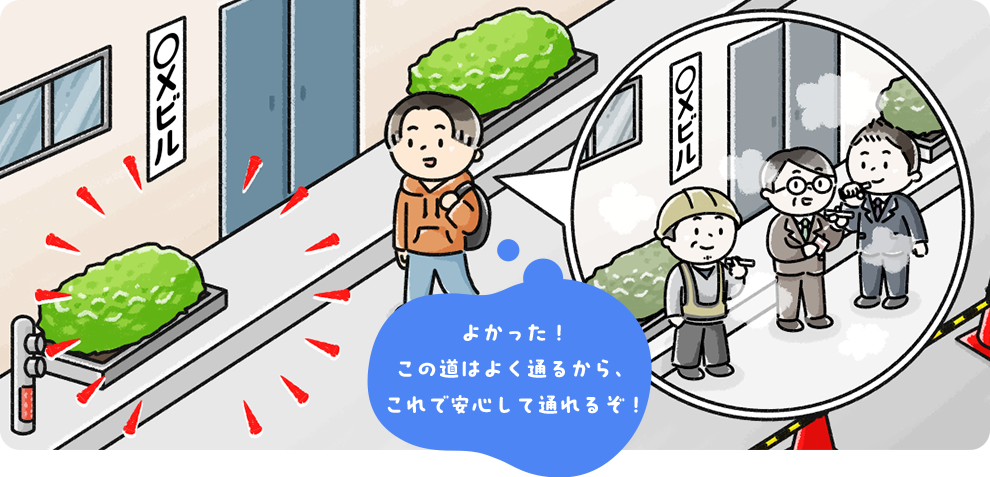 よかった！この道はよく通るから、これで安心して通れるぞ！