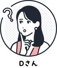 Dさん