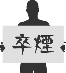 イメージ　卒煙宣言をする