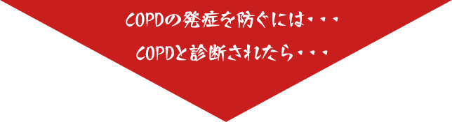 COPDの発症を防ぐには・・・COPDと診断されたら・・・