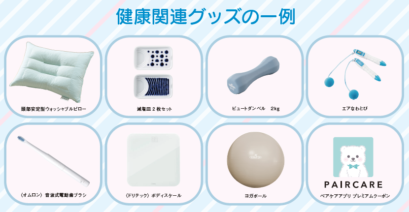 健康関連グッズの例