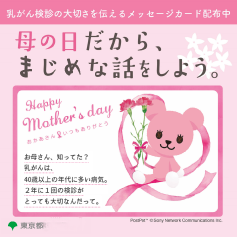母の日乳がん検診キャンペーン