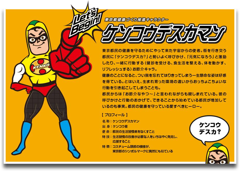 ケンコウデスカマンを紹介します！