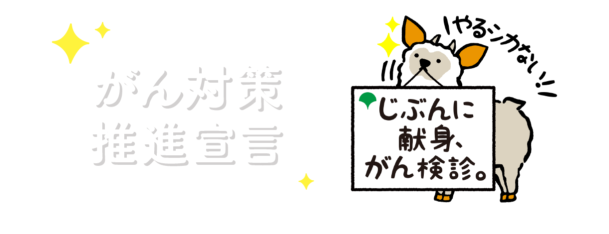 東京都のがん検診普及啓発キャンペーン,じぶんに献身、がん検診。