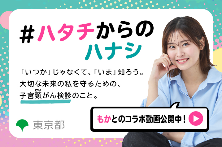 子宮頸がん検診啓発動画バナー