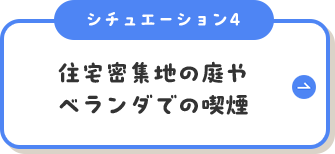 シチュエーション4住宅密集地の庭やベランダでの喫煙