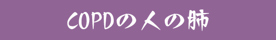 COPDの人の肺
