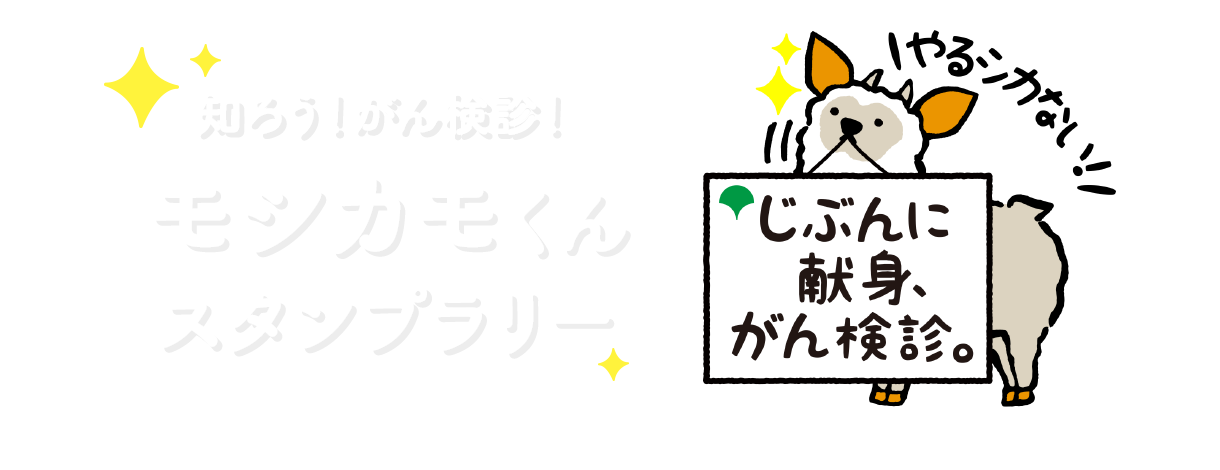 東京都のがん検診普及啓発キャンペーン,じぶんに献身、がん検診。