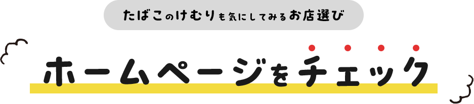 たばこのけむりも気にしてみるお店選び ホームページをチェック