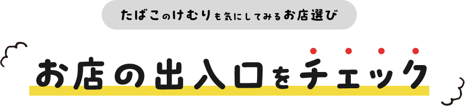 たばこのけむりも気にしてみるお店選び お店の出入口をチェック