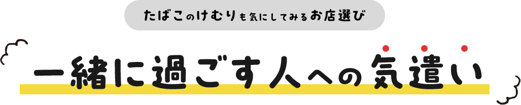 たばこのけむりも気にしてみるお店選び 一緒に過ごす人への気遣い