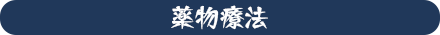 薬物療法