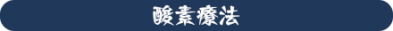 酸素療法