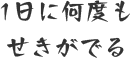 1日に何度もせきがでる