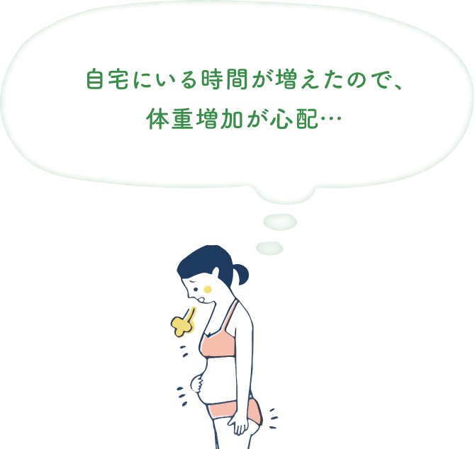 １日中自宅にいることが増えたので、体重増加が心配...：イメージ